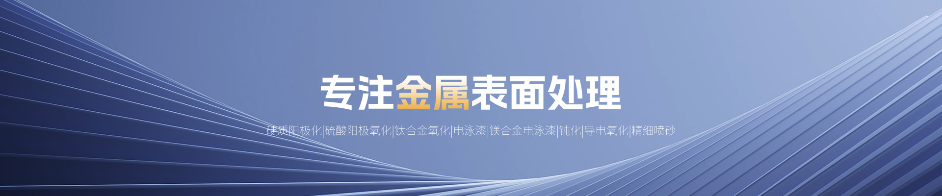 洛陽銘尚光電技術有限公司_河南金屬表面處理_河南精細噴砂_河南鋁合金陽極氧化_河南不鏽鋼鈍化_河南鋁合金硬質陽極化