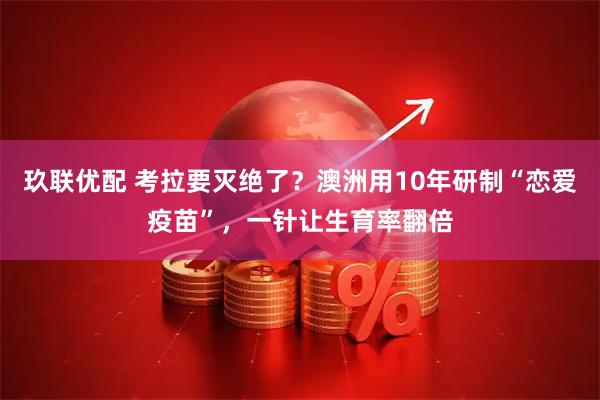 玖联优配 考拉要灭绝了？澳洲用10年研制“恋爱疫苗”，一针让生育率翻倍