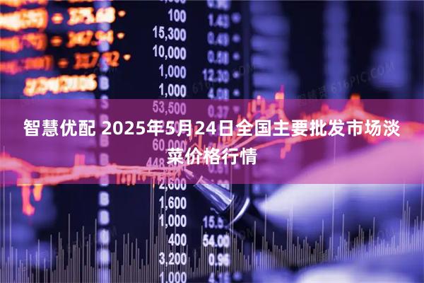 智慧优配 2025年5月24日全国主要批发市场淡菜价格行情
