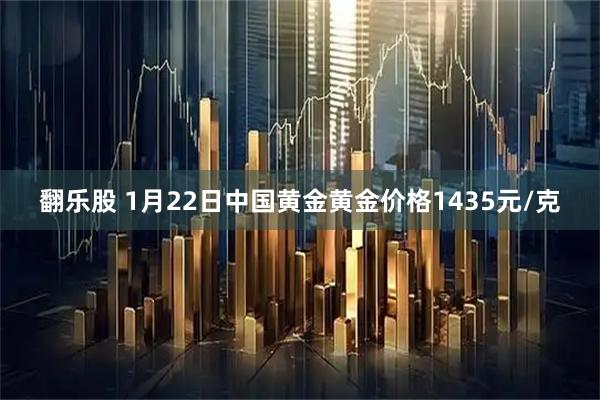 翻乐股 1月22日中国黄金黄金价格1435元/克